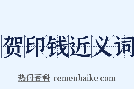 贺印钱近义词是什么意思的图片